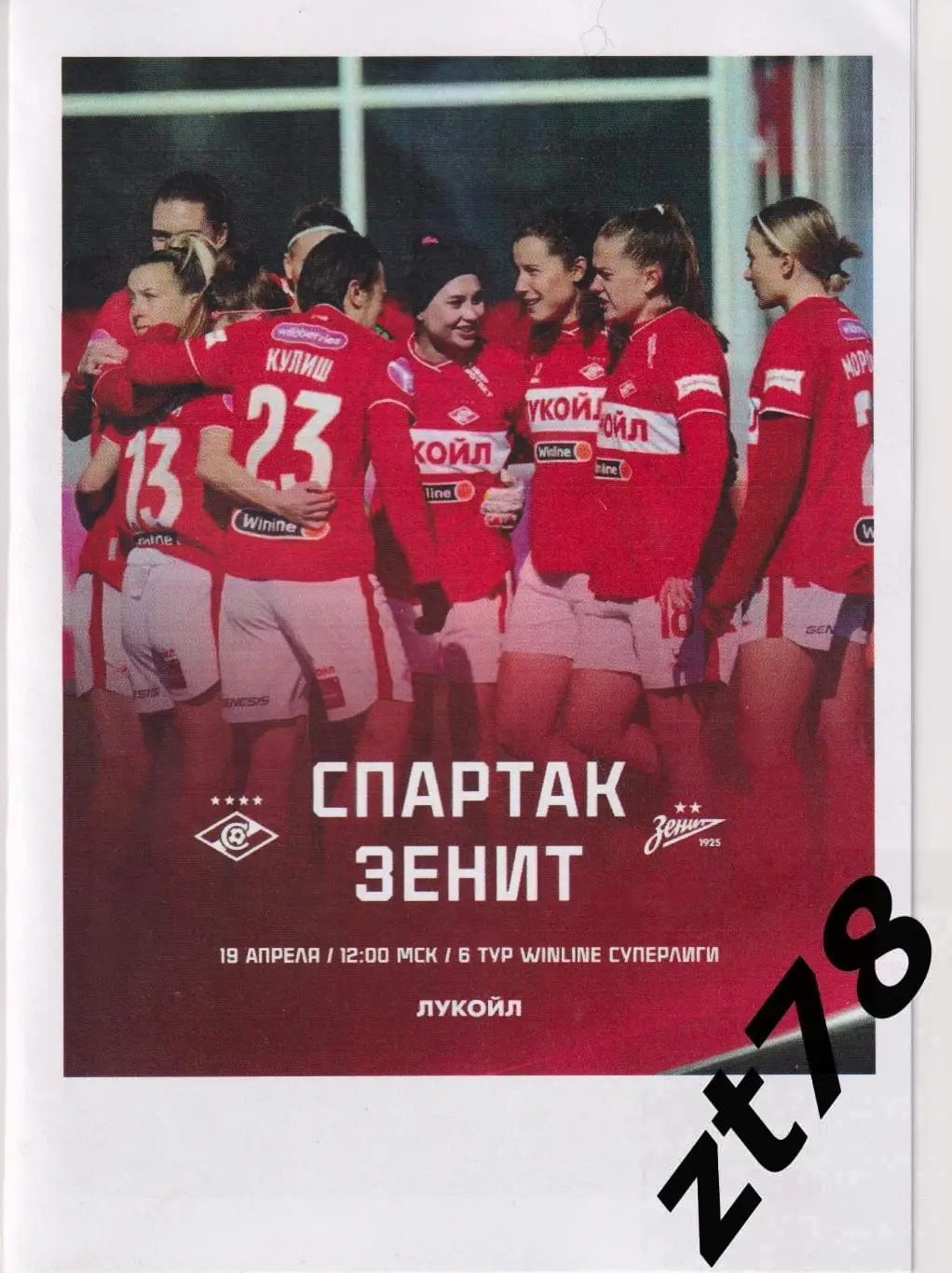 ЖФК Спартак (Москва) - ЖФК Зенит (Санкт-Петербург) 19.04.2025