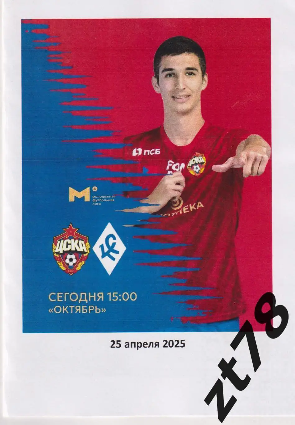 ЦСКА-М (Москва) - Крылья Советов-м (Самара) 25.04.2025