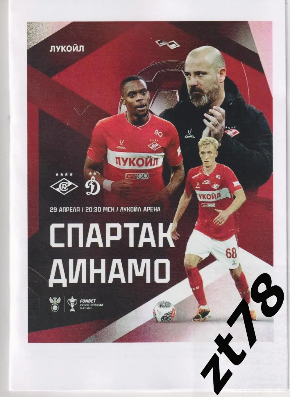 Спартак (Москва) - Динамо (Москва) 29.04.2025