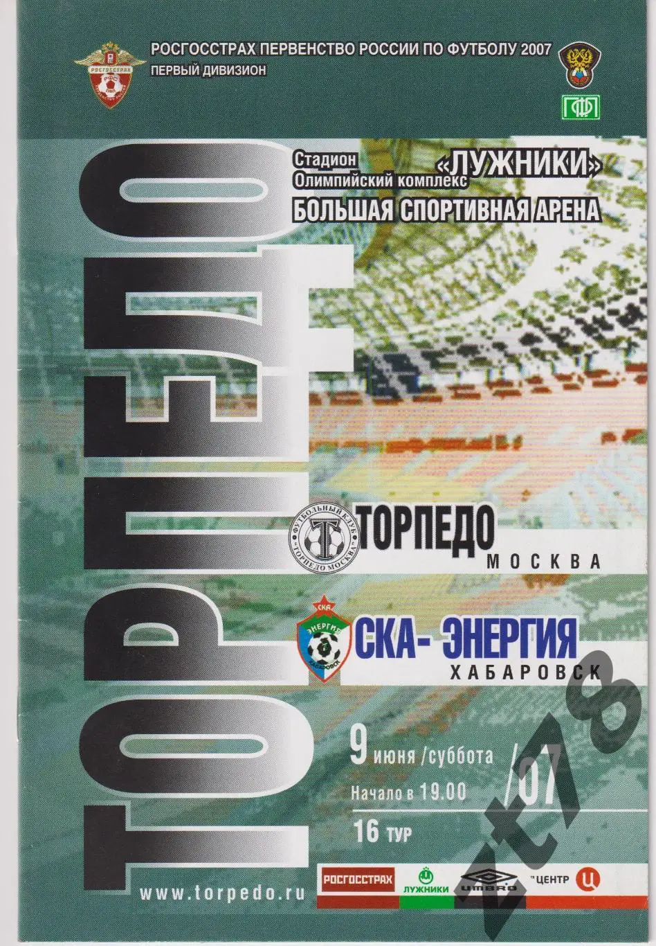 Торпедо (Москва) - СКА-Энергия (Хабаровск) 9.06.2007