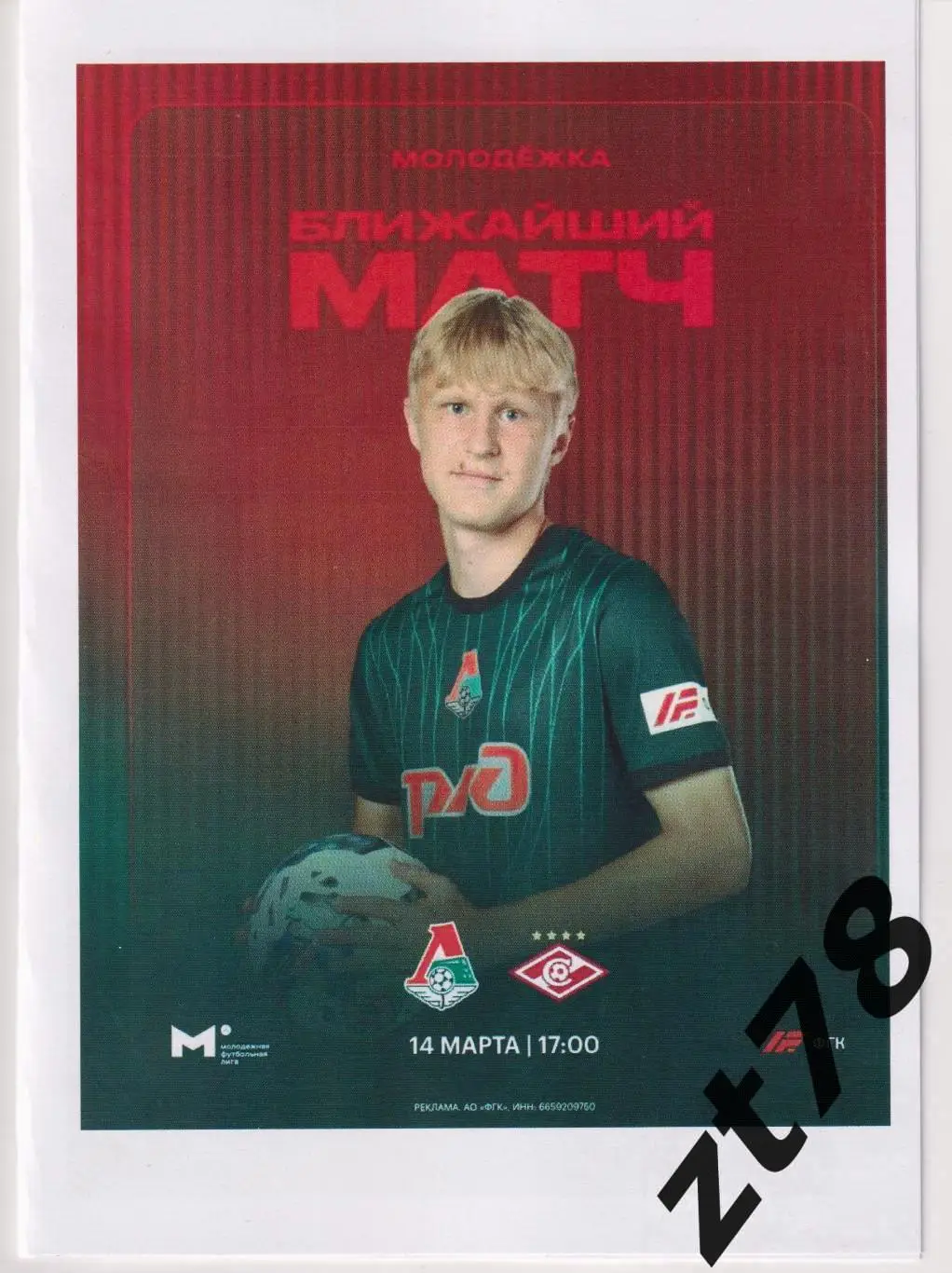 Локомотив-мол (Москва) - Спартак-мол (Москва) 14.03.2025