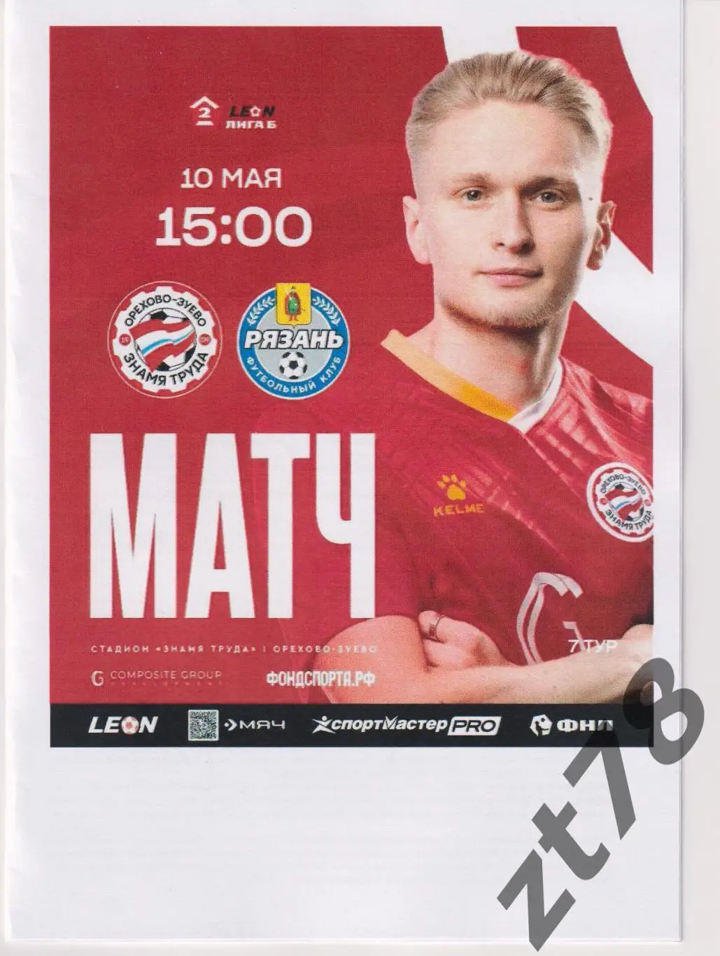 Знамя Труда (Орехово-Зуево) - ФК Рязань (Рязань) 10.05.2025