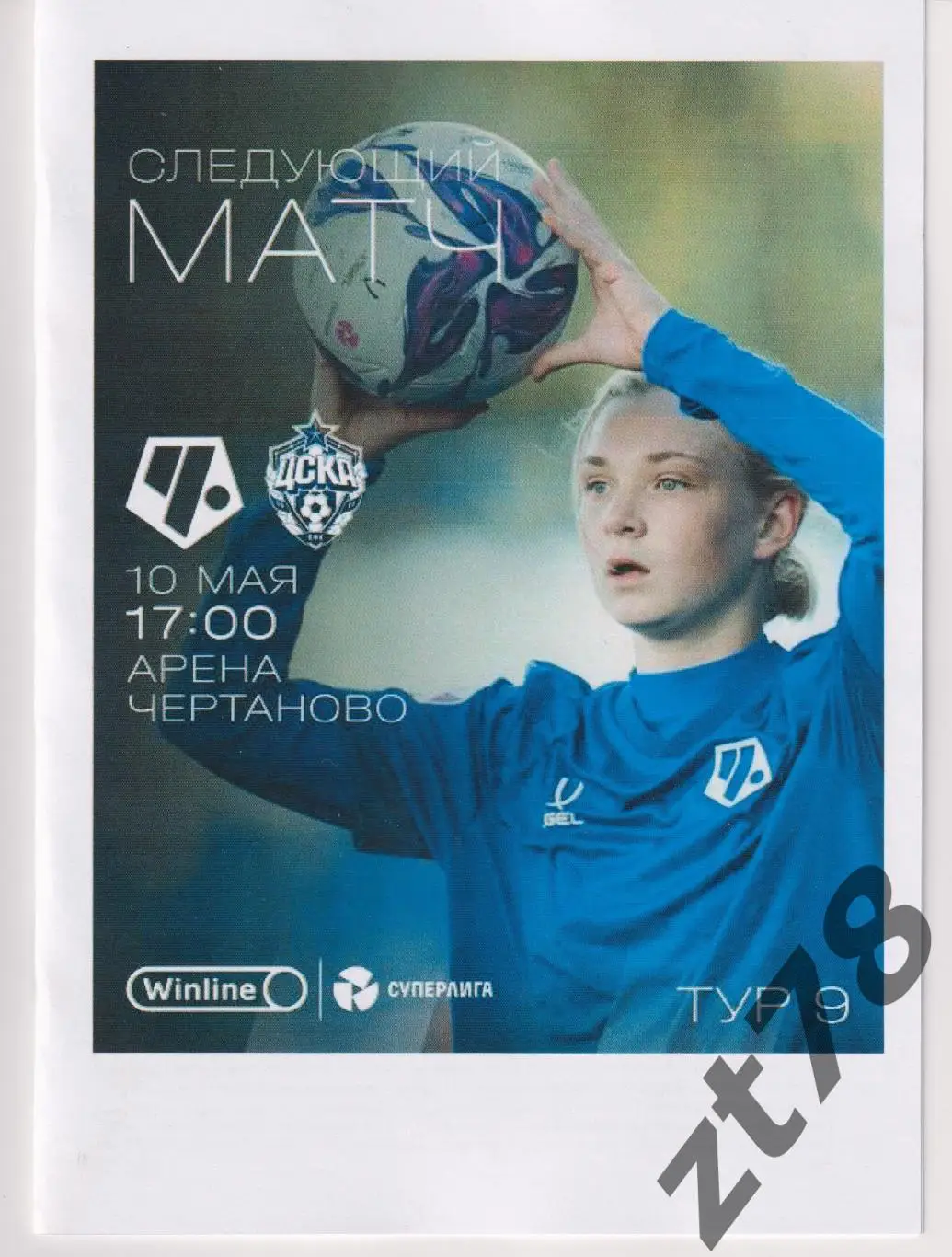 ЖФК Чертаново (Москва) - ЖФК ЦСКА (Москва) 10.05.2025