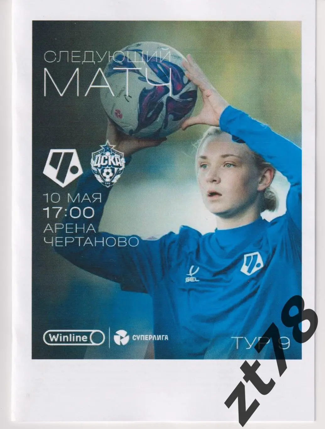 ЖФК Чертаново (Москва) - ЖФК ЦСКА (Москва) 10.05.2025