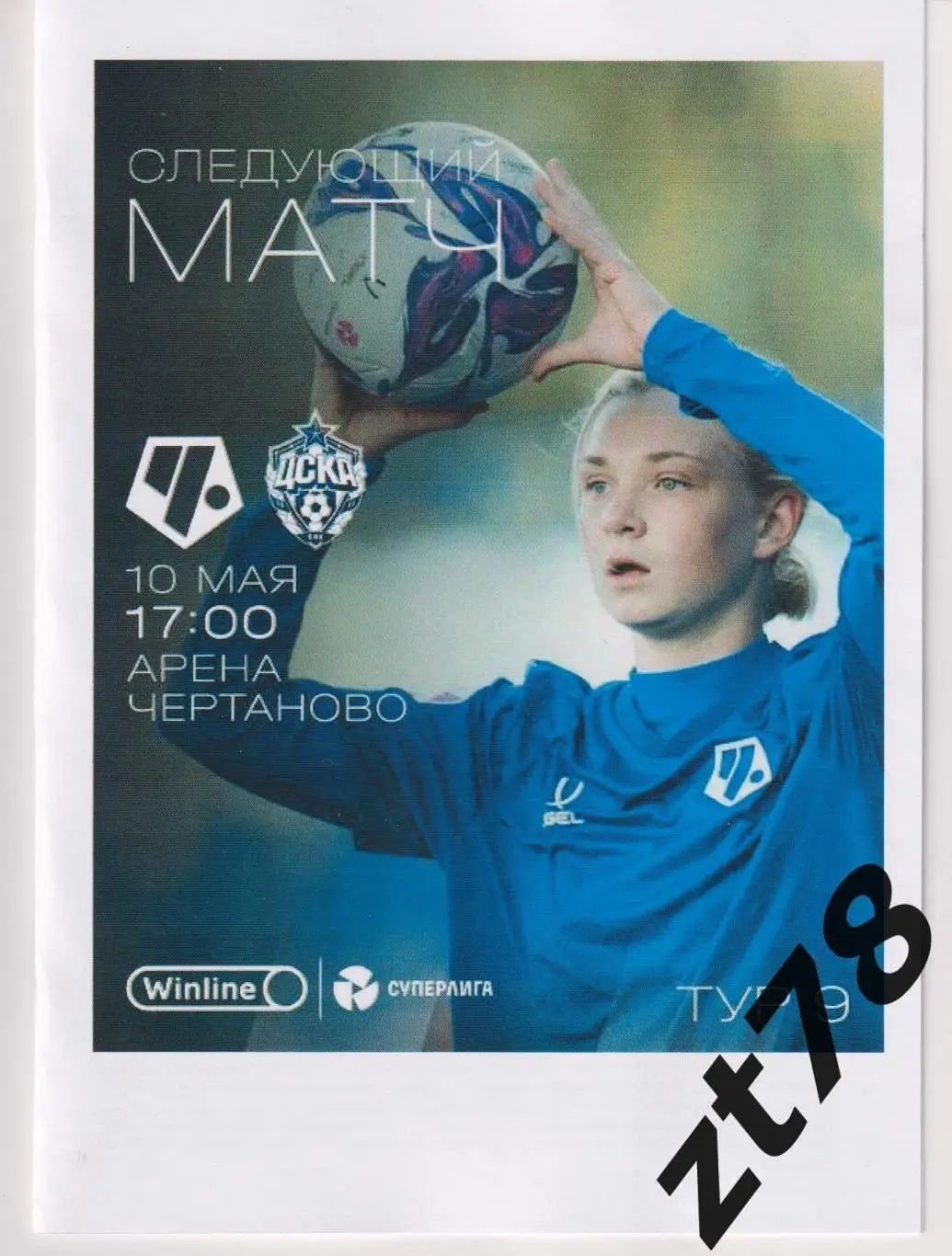 ЖФК Чертаново (Москва) - ЖФК ЦСКА (Москва) 10.05.2025