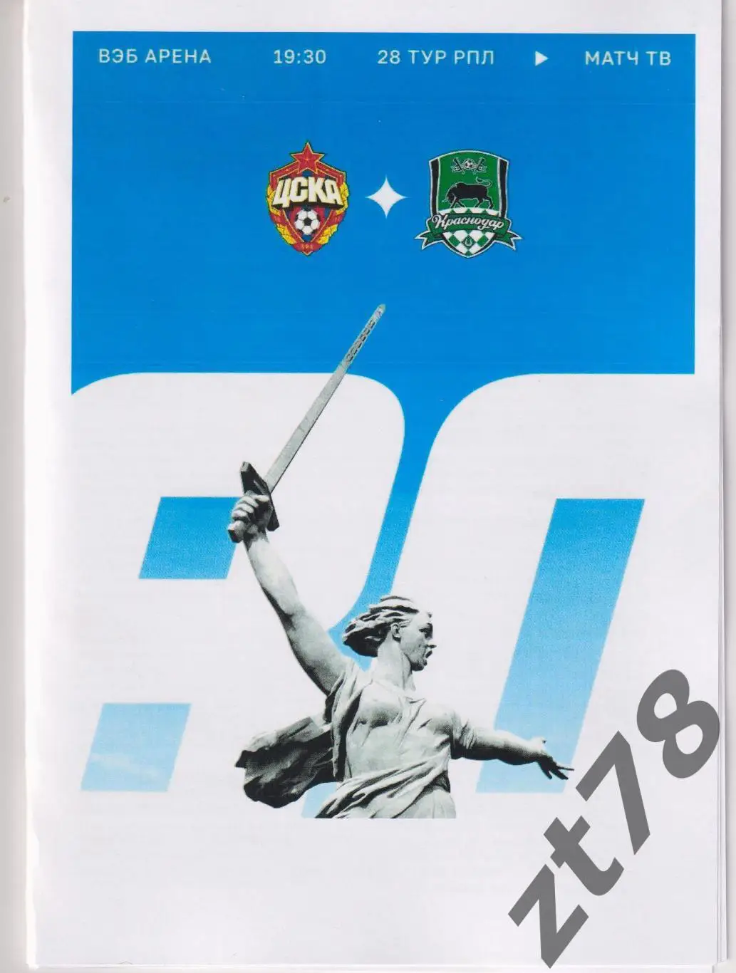 ЦСКА (Москва) - Краснодар (Краснодар) 10.05.2025