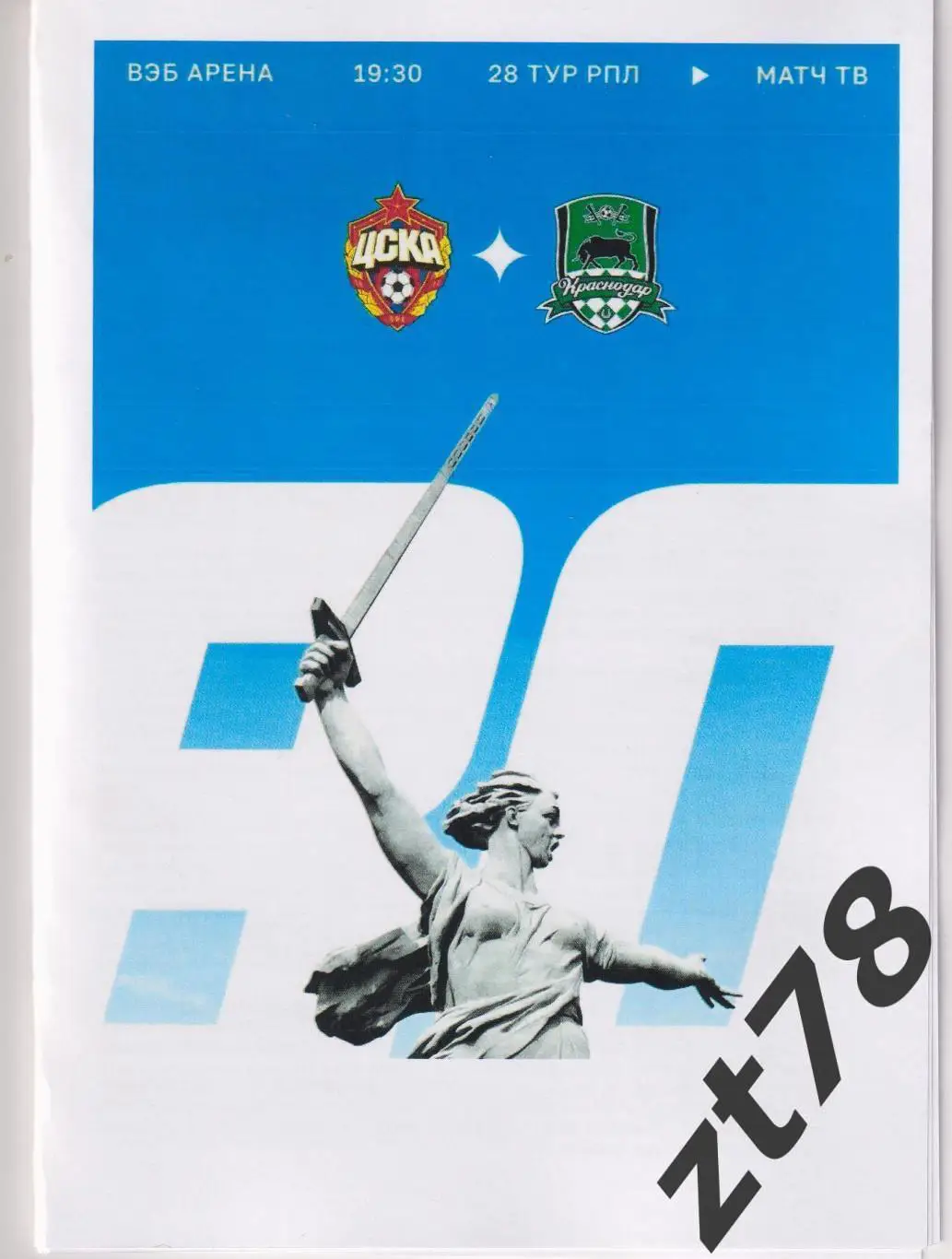 ЦСКА (Москва) - Краснодар (Краснодар) 10.05.2025