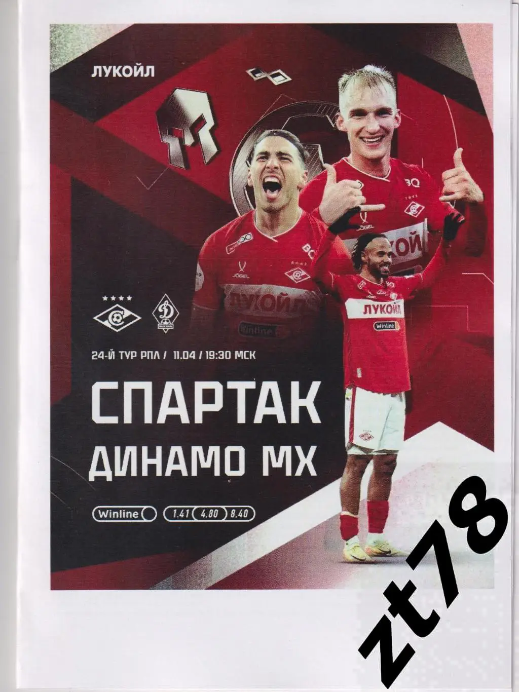 Спартак (Москва) - Динамо (Махачкала) 11.04.2025