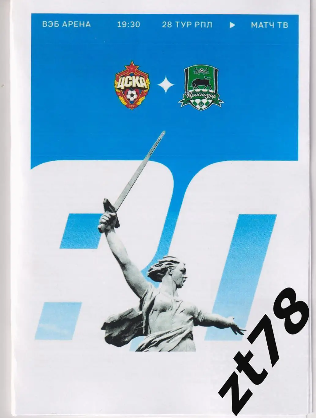 ЦСКА (Москва) - Краснодар (Краснодар) 10.05.2025