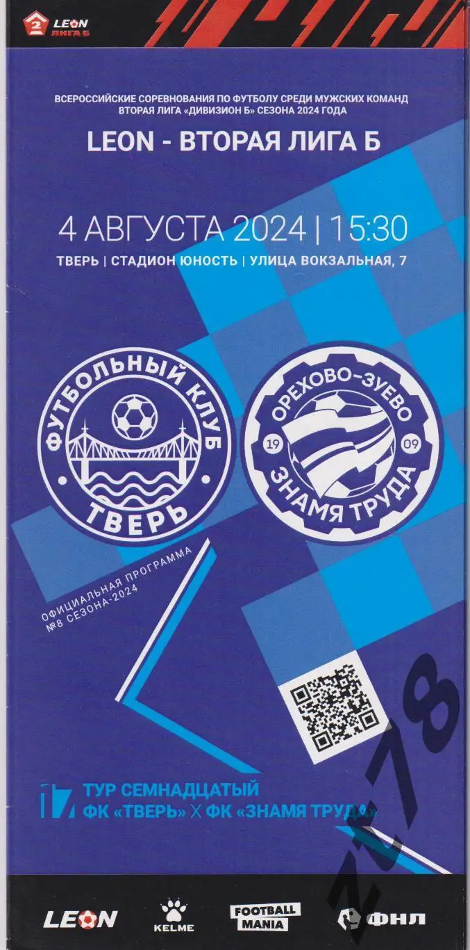 Тверь (Тверь) - Знамя Труда (Орехово-Зуево) 4.08.2024