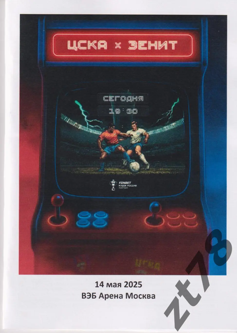 ЦСКА (Москва) - Зенит (Санкт-Петербург) 14.05.2025
