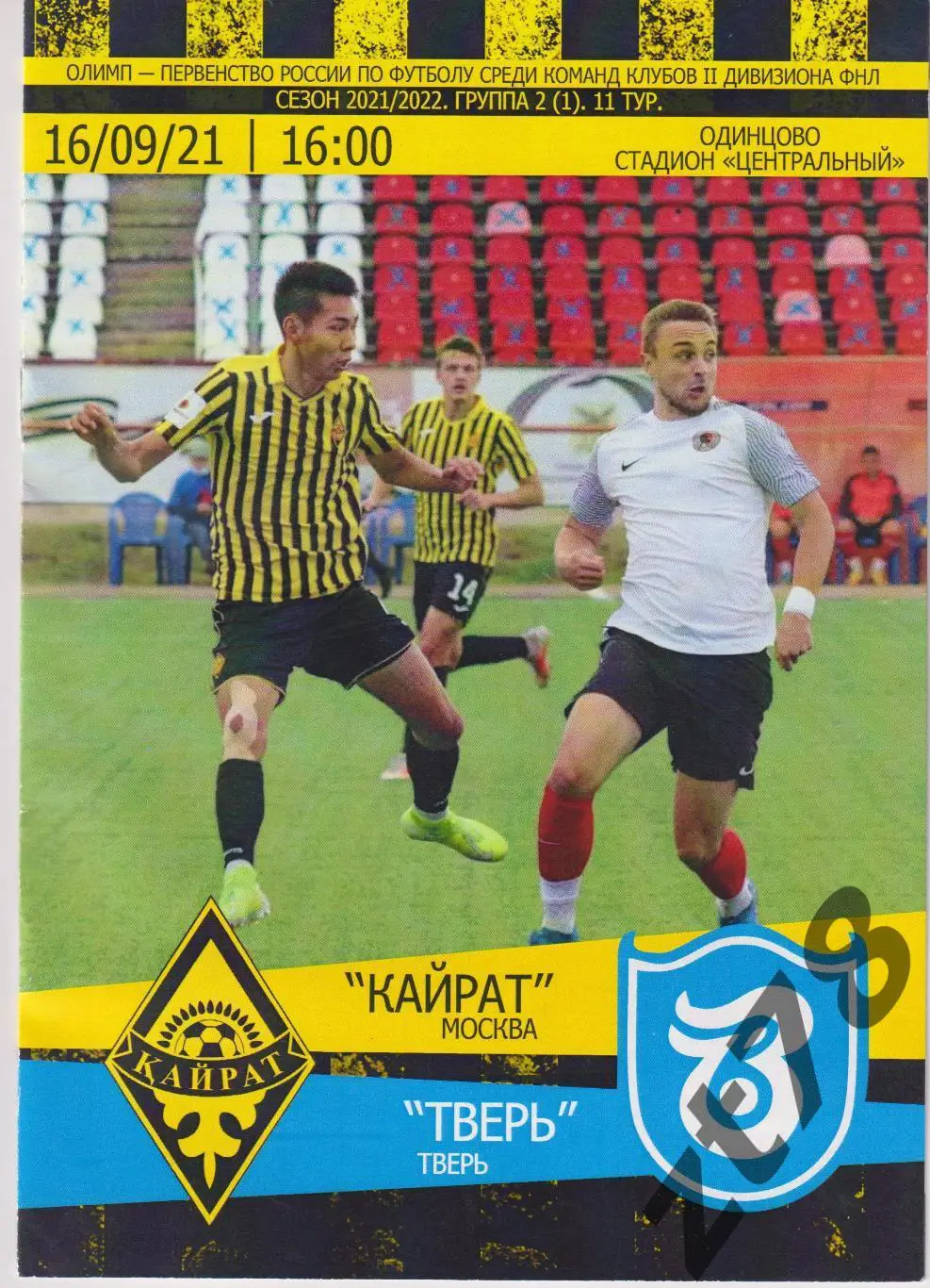 Кайрат (Москва) - Тверь (Тверь) 16.09.2021