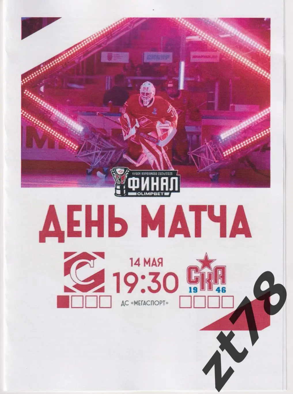 МХК Спартак (Москва) - СКА-1946 (Санкт-Петербург) 14.05.2025