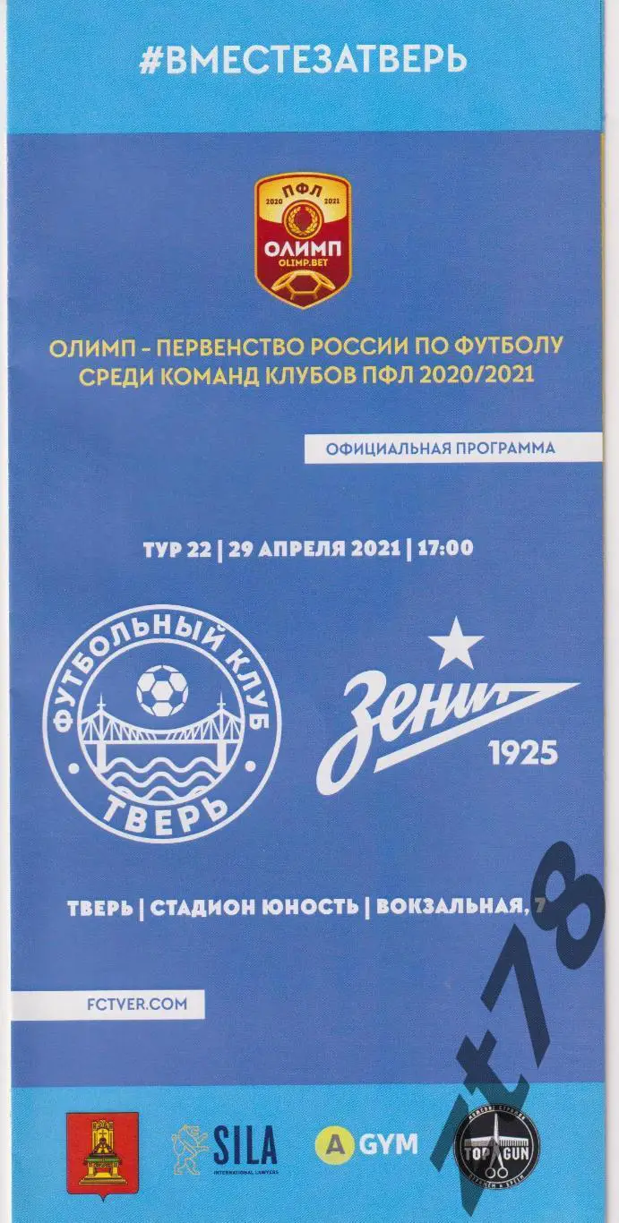 Тверь (Тверь) - Зенит-2 (Санкт-Петербург) 29.04.2021