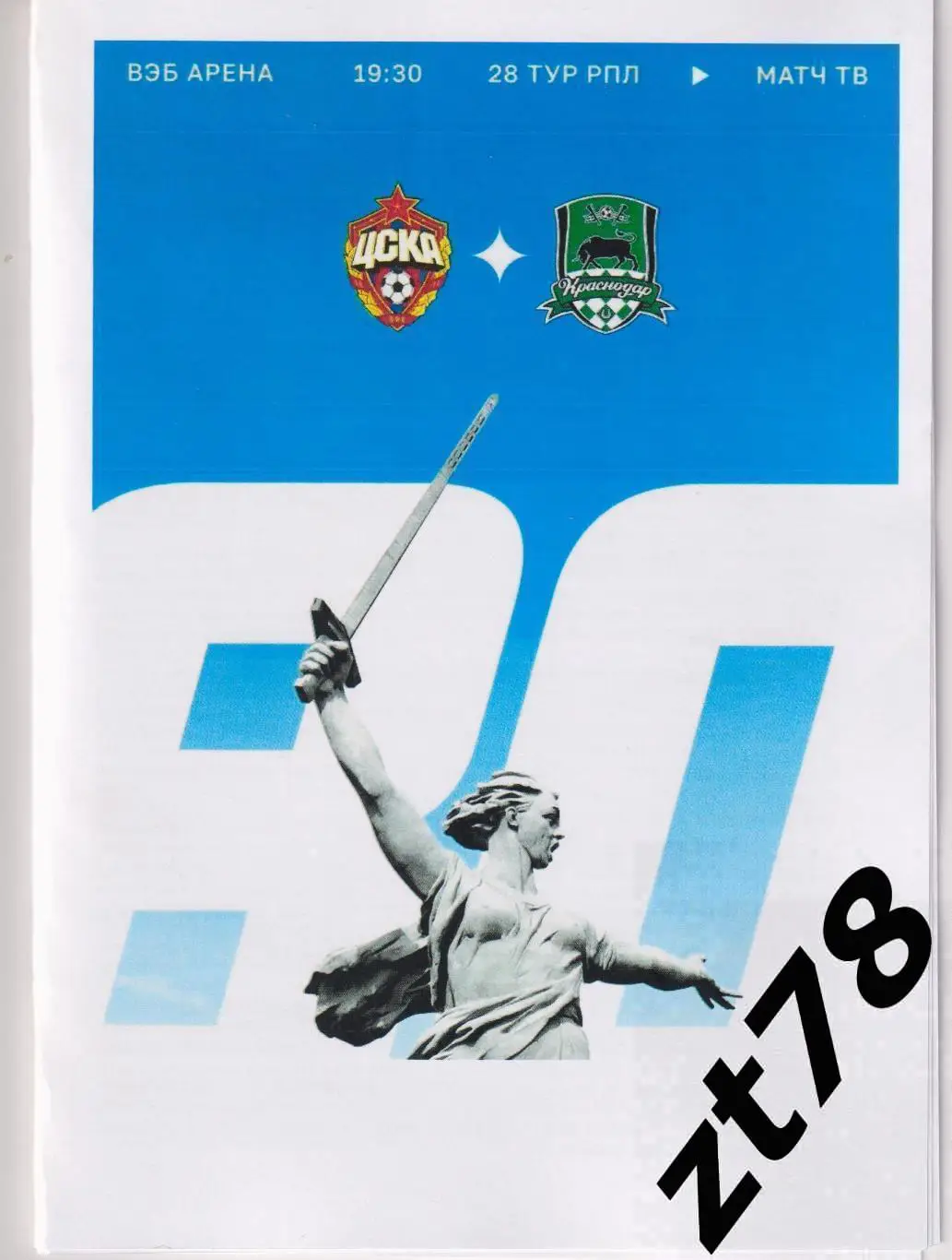 ЦСКА (Москва) - Краснодар (Краснодар) 10.05.2025