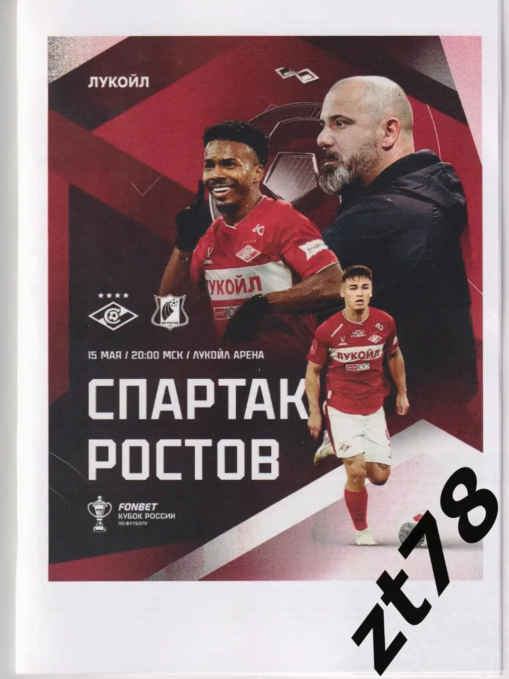 Спартак (Москва) - Ростов (Ростов-на-Дону) 15.05.2025