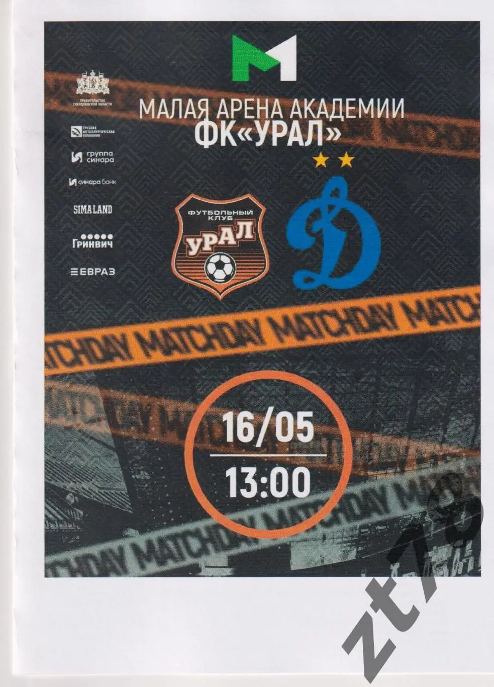 Урал-м (Екатеринбург) - Динамо-м (Москва) 16.05.2025