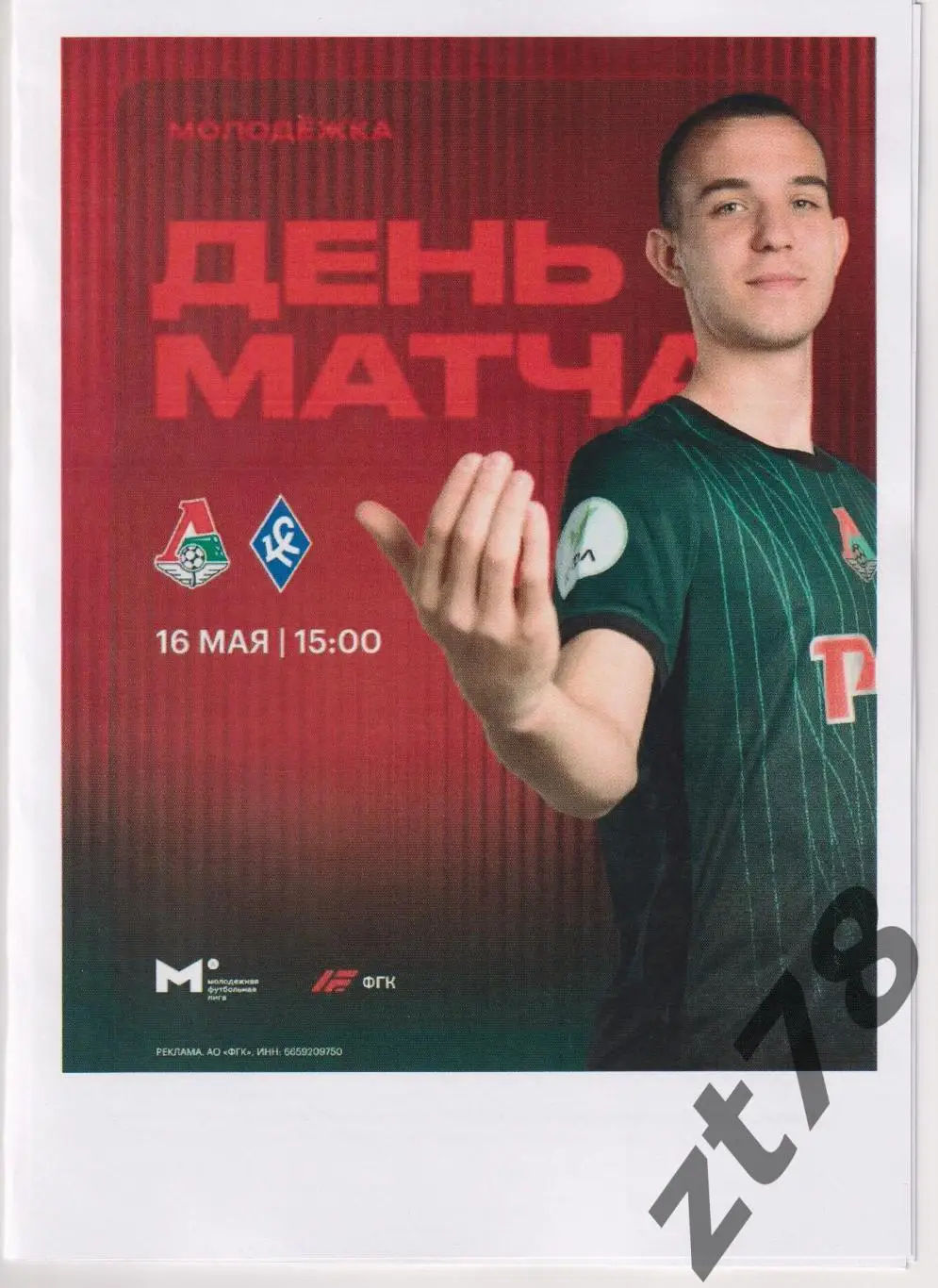 Локомотив-мол (Москва) - Крылья Советов-мол (Самара) 16.05.2025