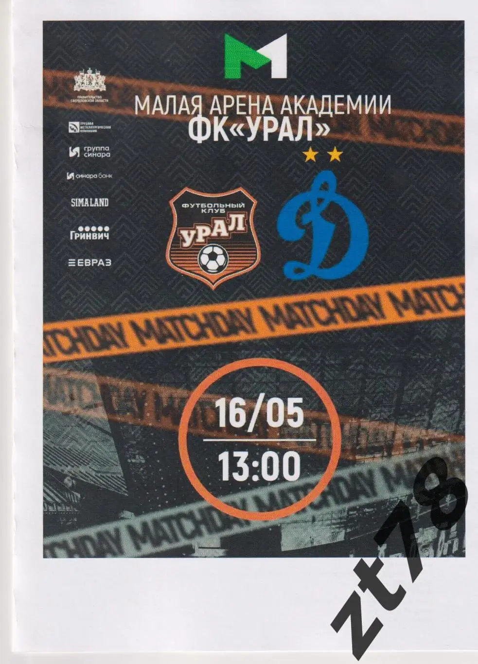 Урал-м (Екатеринбург) - Динамо-м (Москва) 16.05.2025