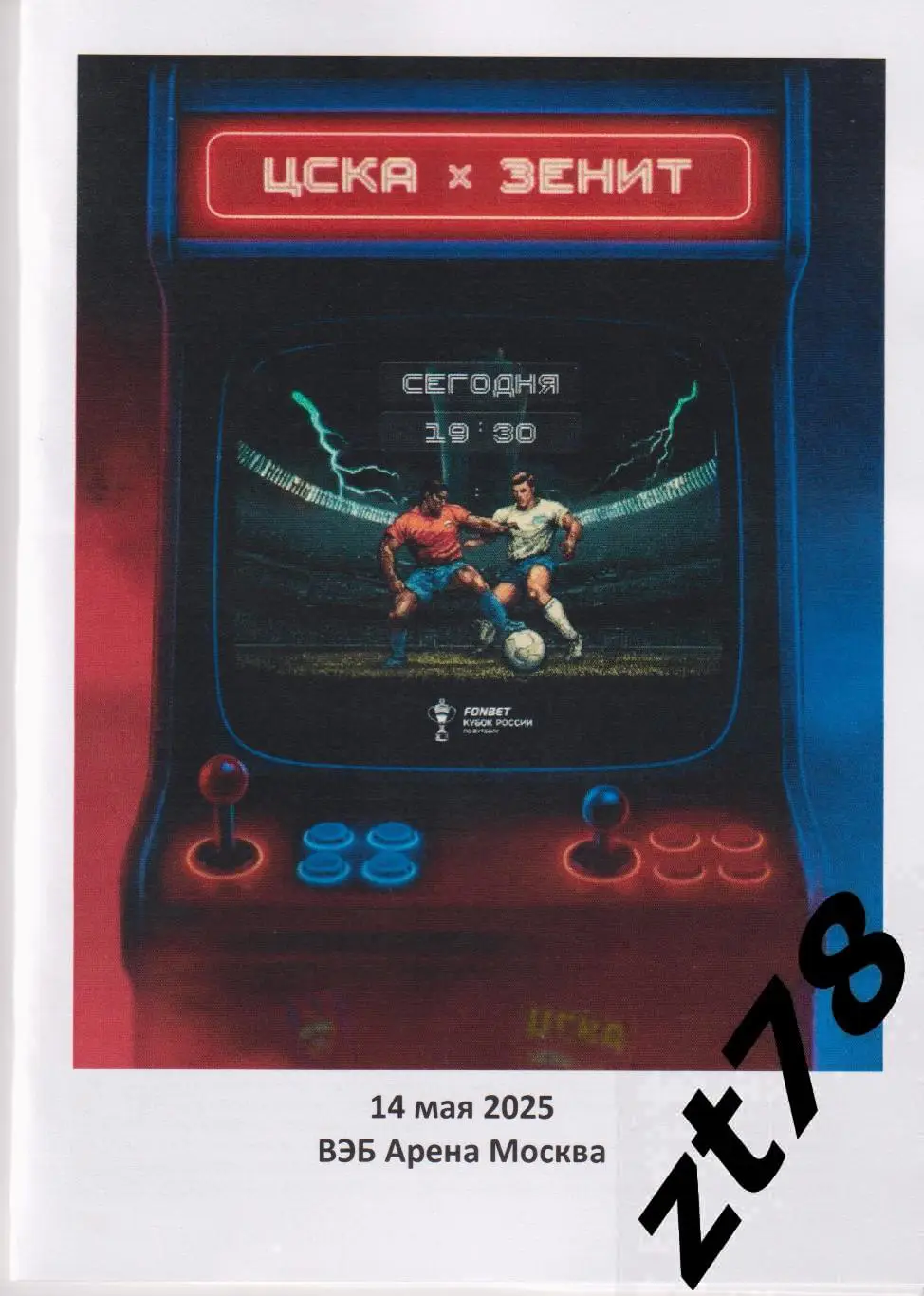 ЦСКА (Москва) - Зенит (Санкт-Петербург) 14.05.2025