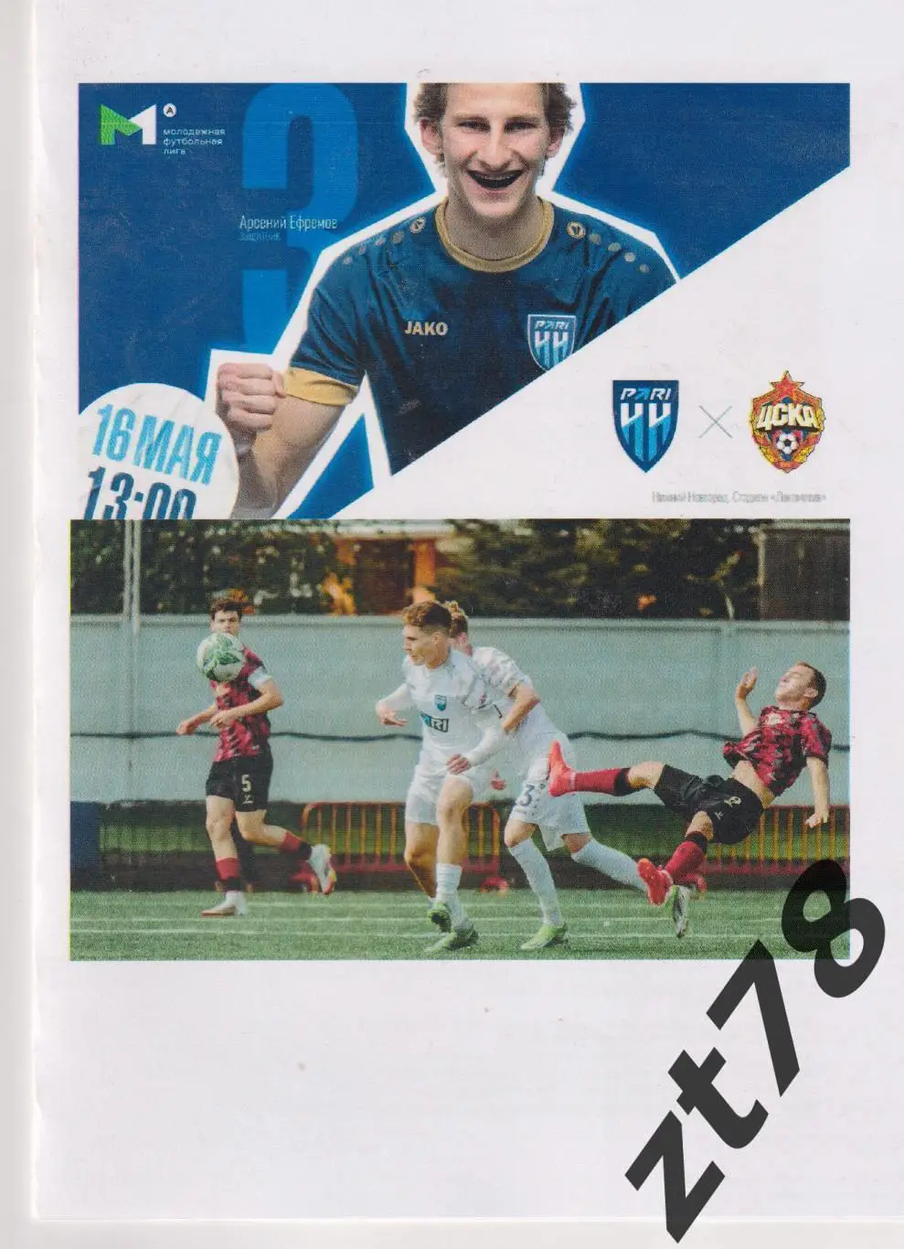 Пари НН-М (Нижний Новгород) - ЦСКА-М (Москва) 16.05.2025