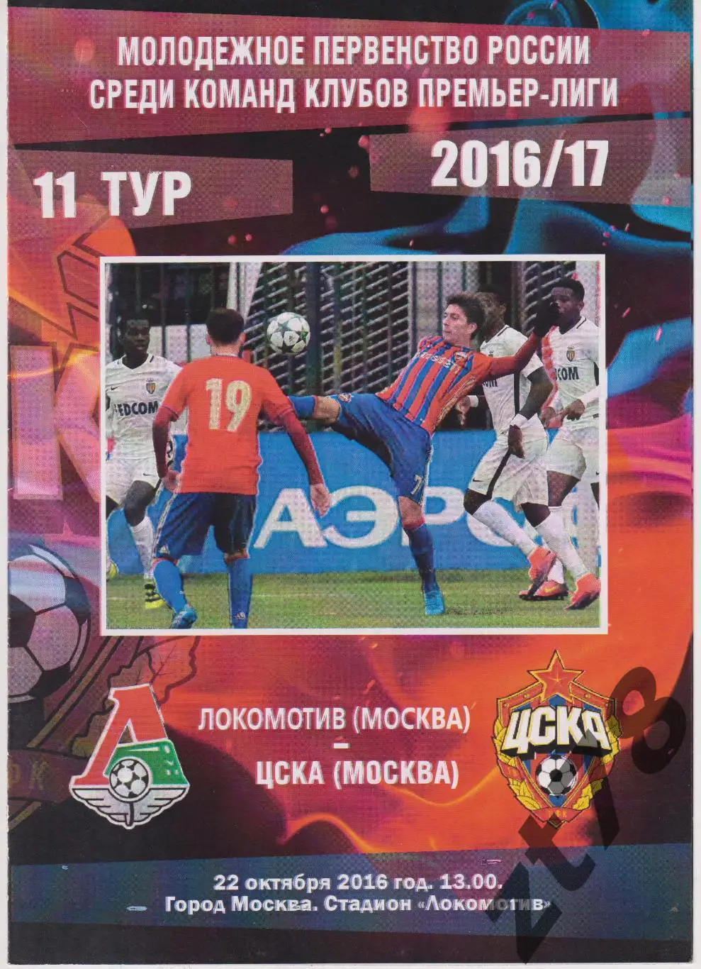 Локомотив-м (Москва) - ЦСКА-м (Москва) 22.10.2016