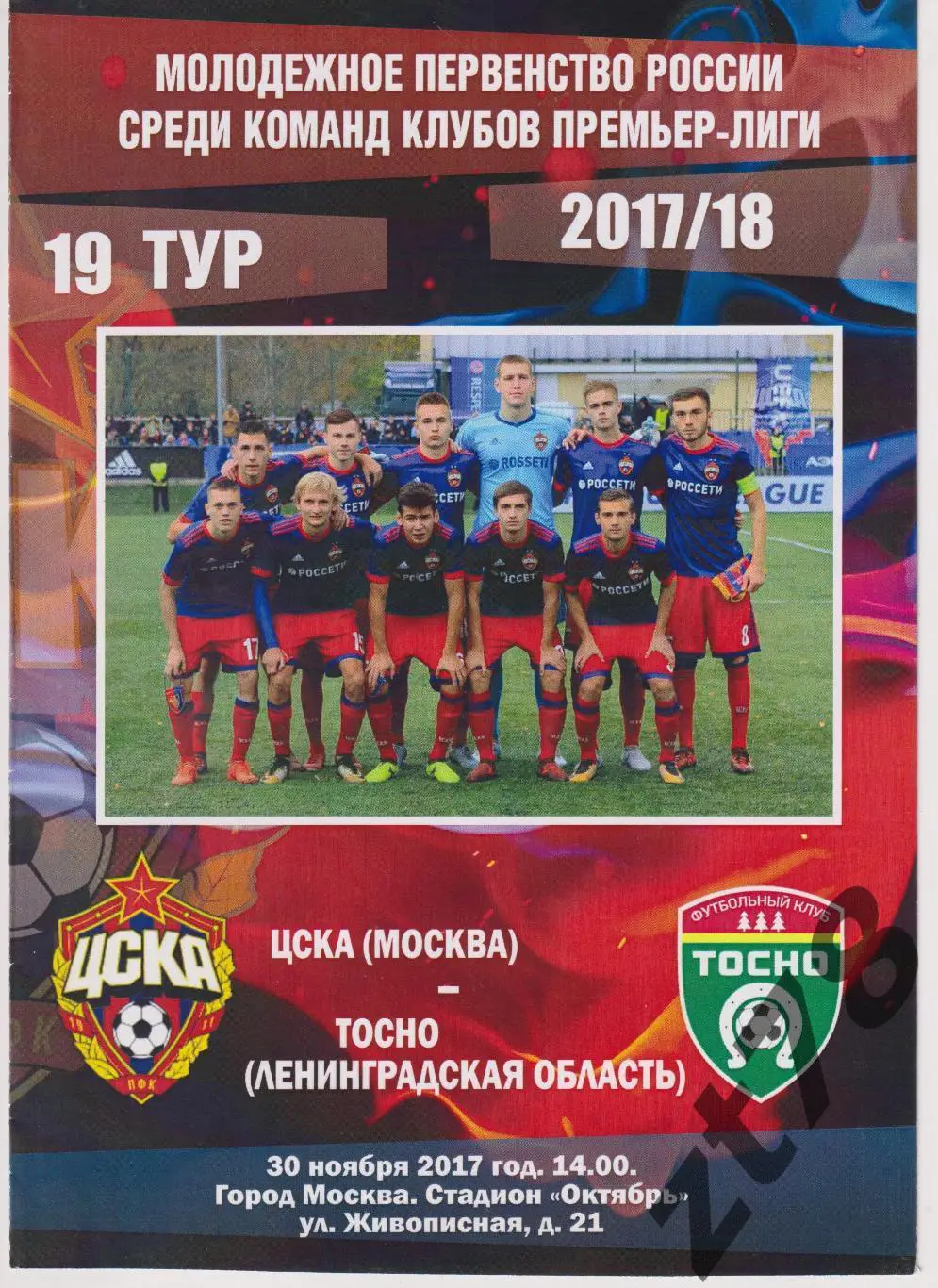 ЦСКА-м (Москва) - Тосно-м (Ленинградская область) 30.11.2017