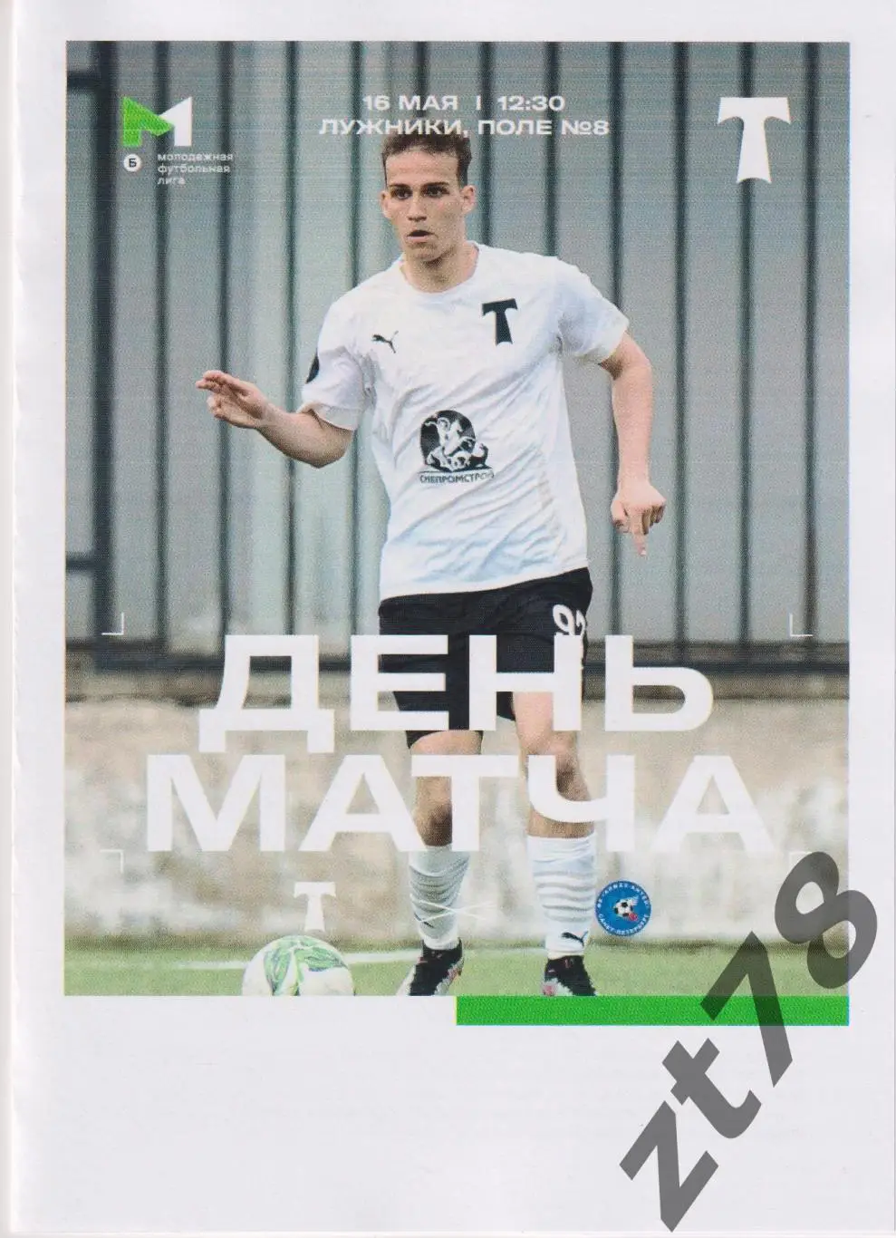 Торпедо-м (Москва) - Алмаз-Антей (Санкт-Петербург) 16.05.2025