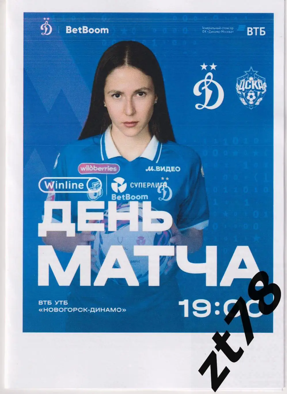 ЖФК Динамо (Москва) - ЖФК ЦСКА (Москва) 17.05.2025