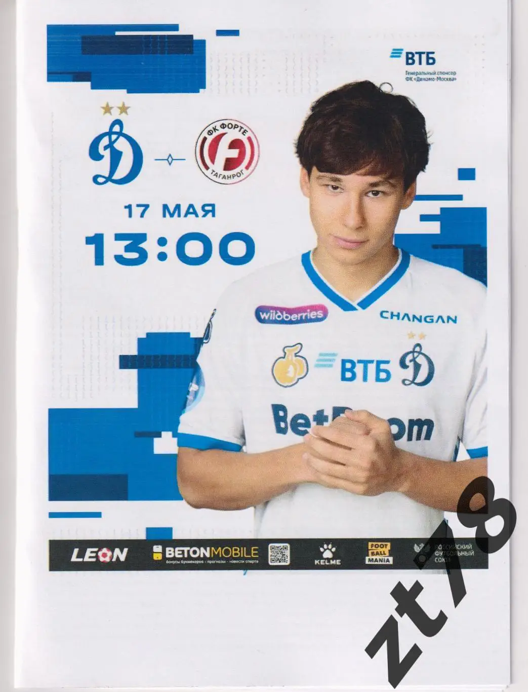 Динамо-2 (Москва) - Форте (Таганрог) 17.05.2025