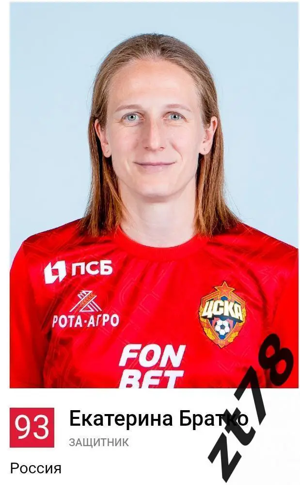 Наклейка Екатерина Братко (ЖФК ЦСКА) 2025