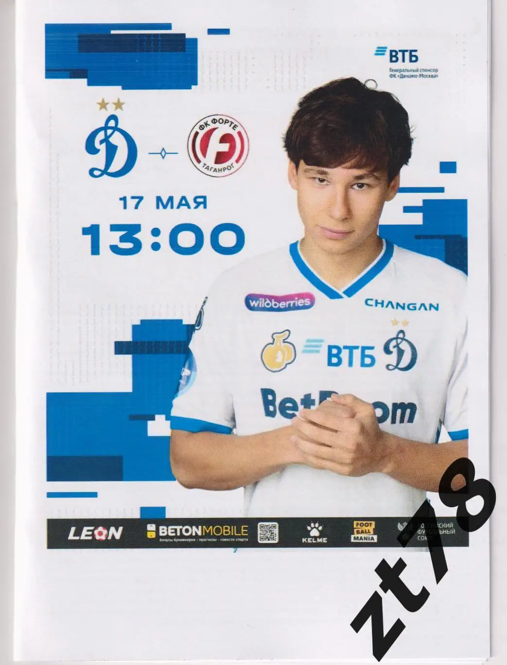 Динамо-2 (Москва) - Форте (Таганрог) 17.05.2025