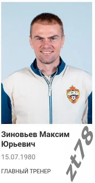 Наклейка Зиновьев Максим (ЖФК ЦСКА) 2025