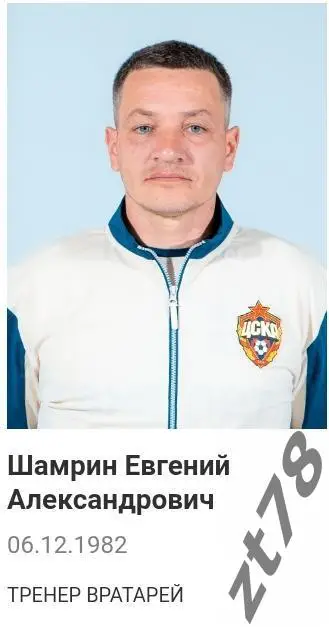 Наклейка Шамрин Евгений (ЖФК ЦСКА) 2025