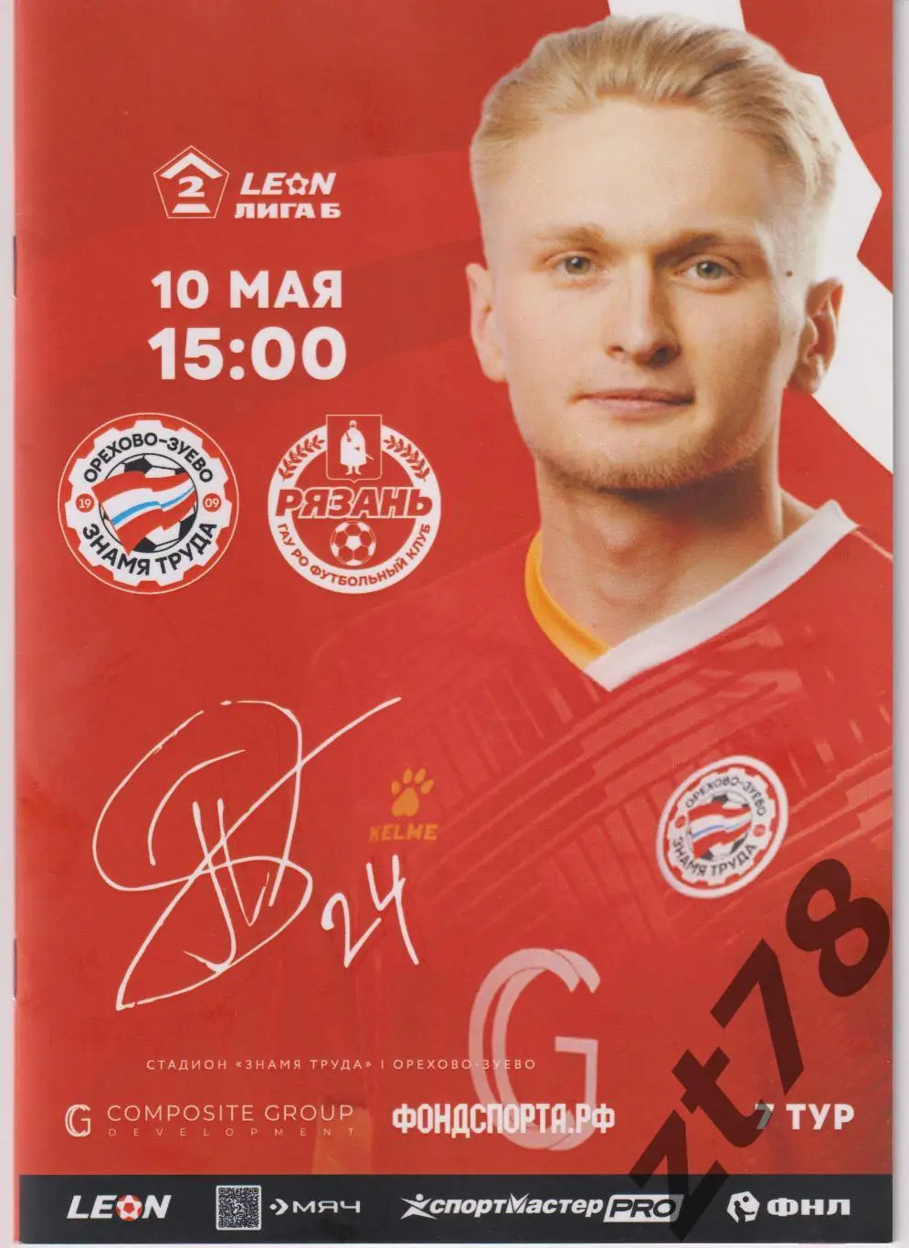 Знамя Труда (Орехово-Зуево)- ФК Рязань (Рязань) 10.05.2025