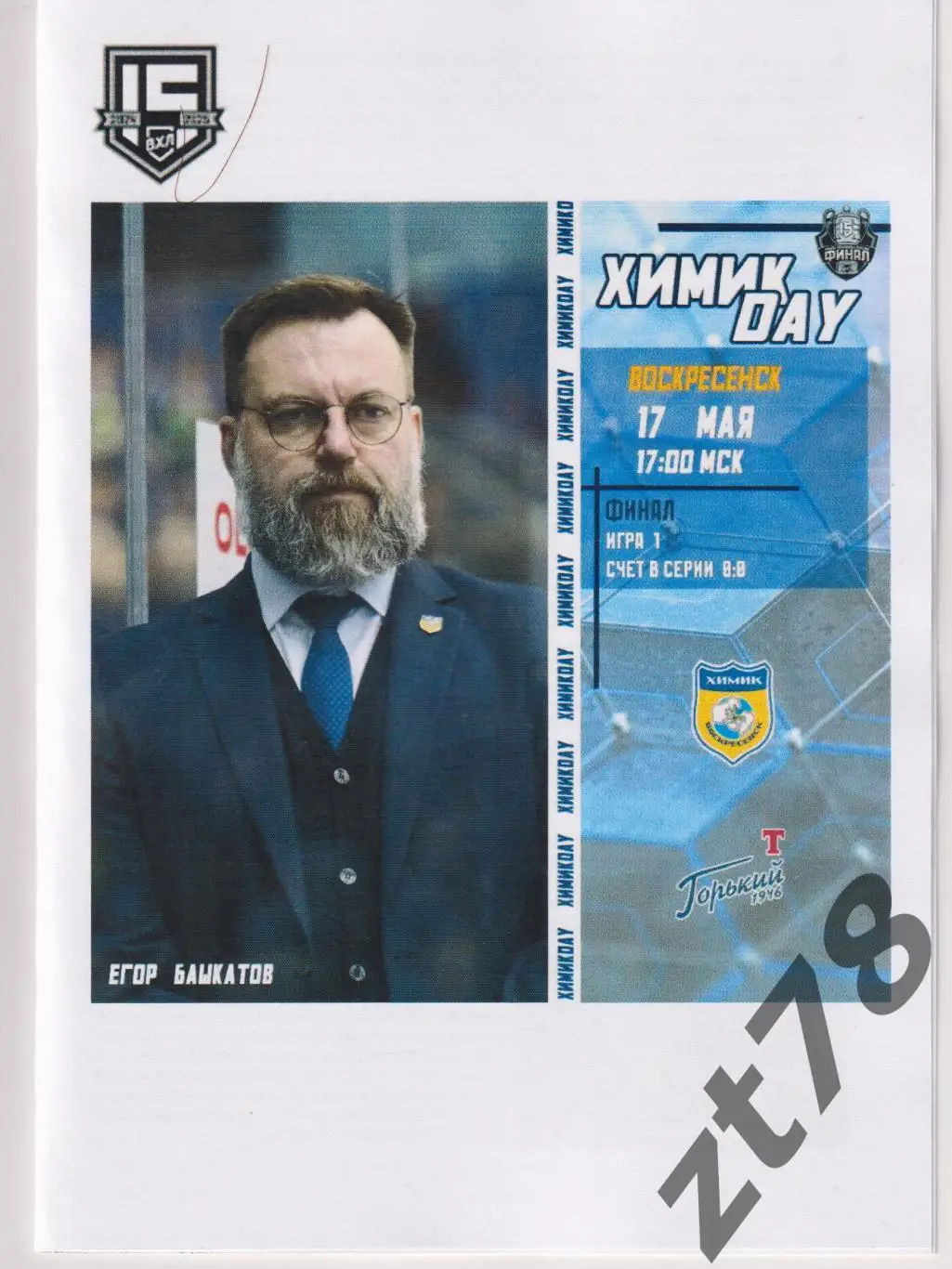 Химик (Воскресенск) - Торпедо-Горький (Нижний Новгород) 17.05.2025