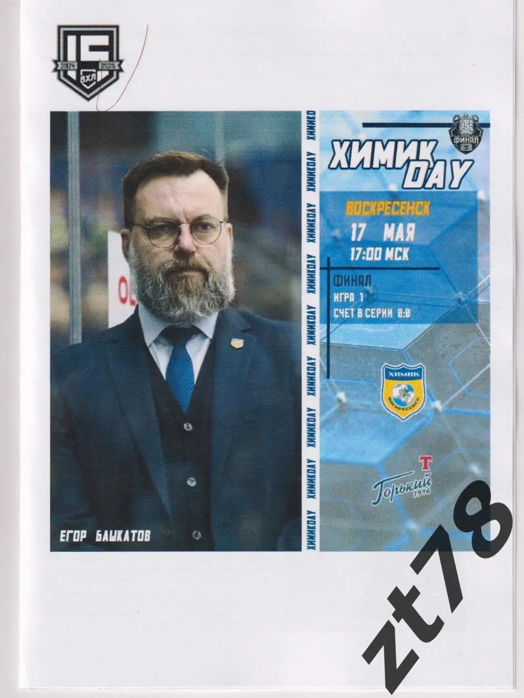 Химик (Воскресенск) - Торпедо-Горький (Нижний Новгород) 17.05.2025