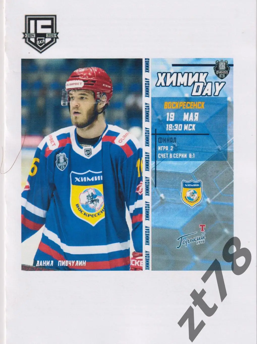 Химик (Воскресенск) - Торпедо-Горький (Нижний Новгород) 19.05.2025