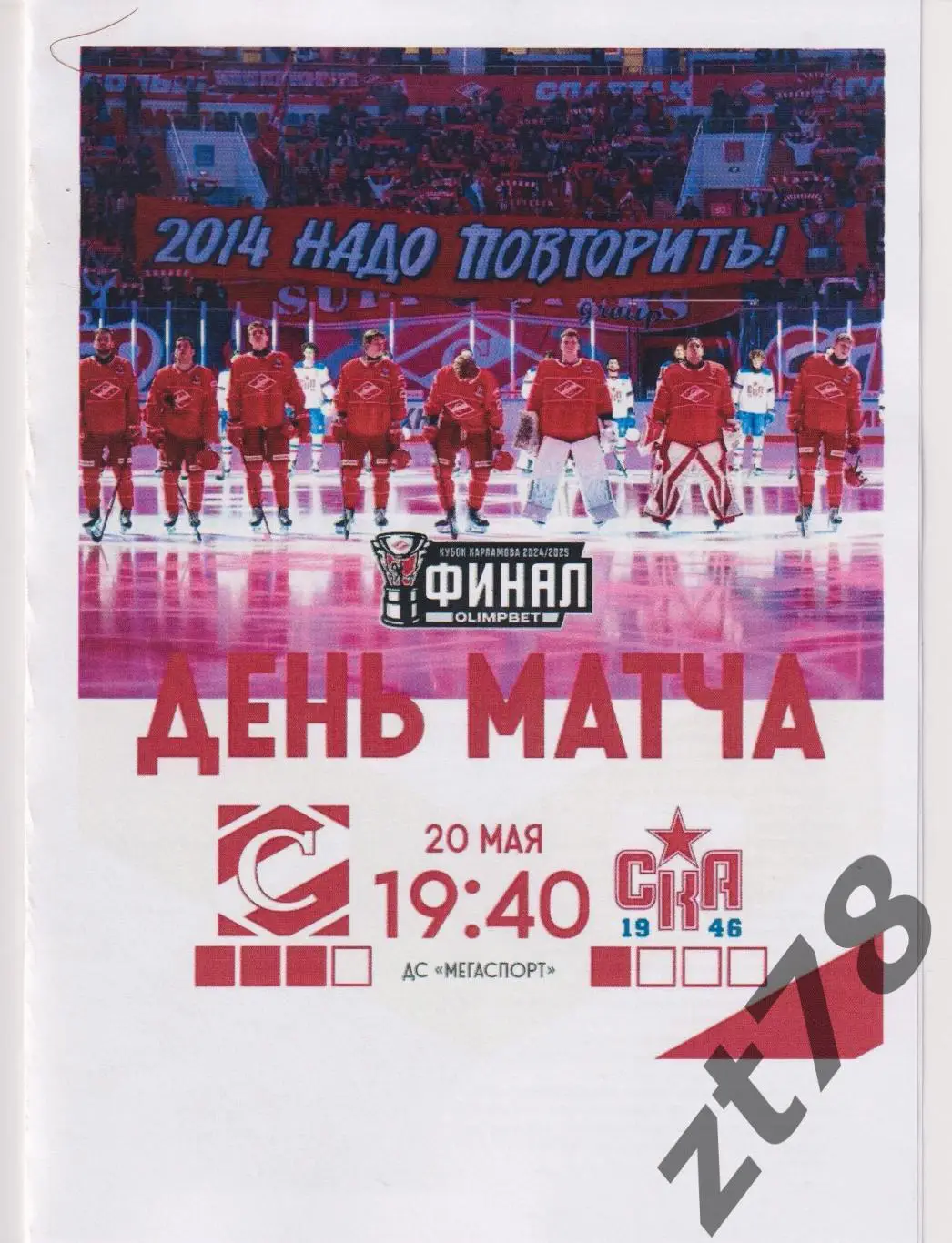 МХК Спартак (Москва) - СКА-1946 (Санкт-Петербург) 20.05.2025