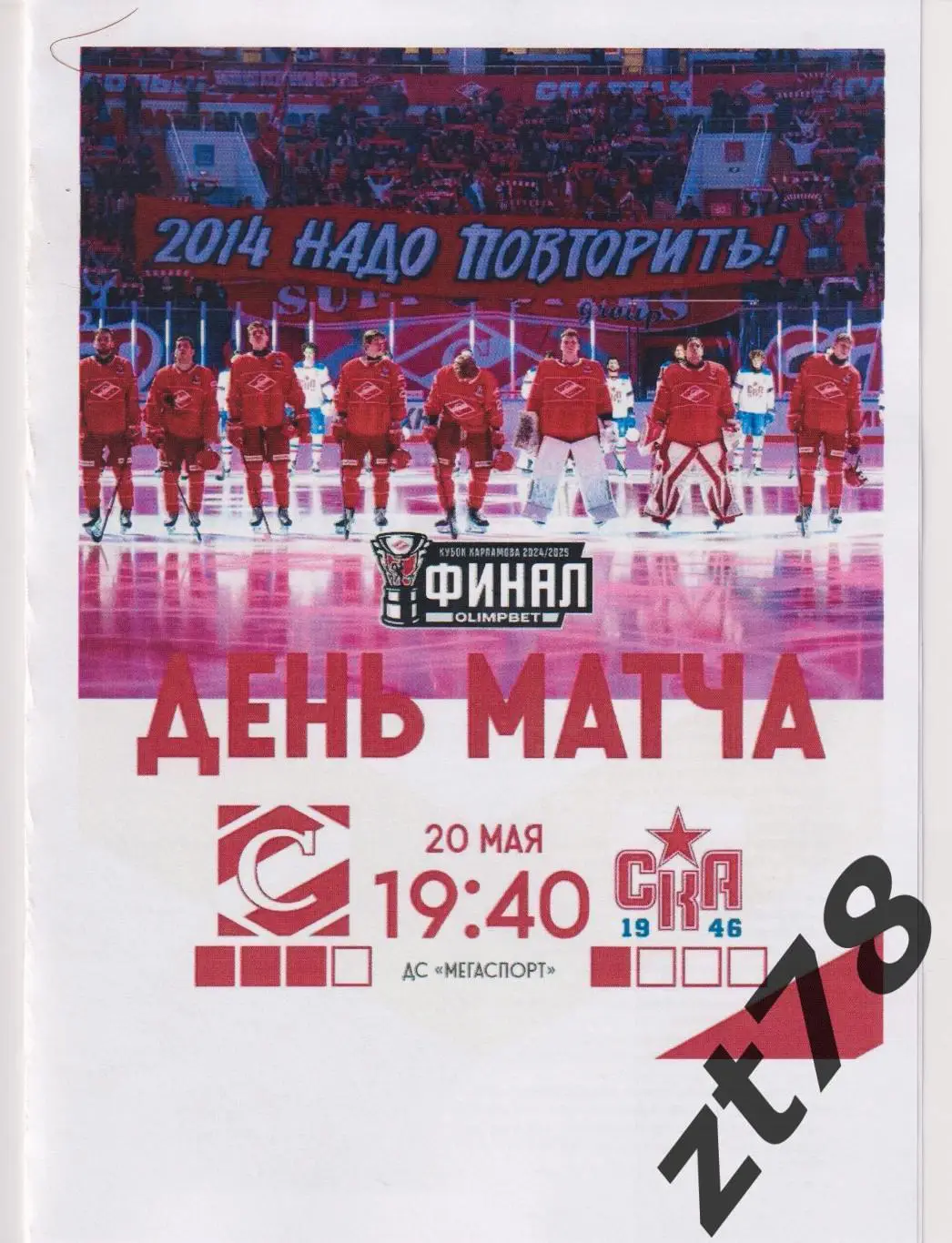 МХК Спартак (Москва) - СКА-1946 (Санкт-Петербург) 20.05.2025