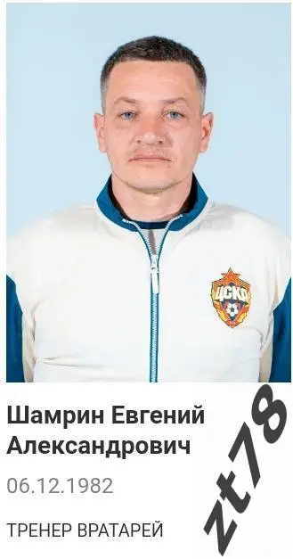 Наклейка Шамрин Евгений (ЖФК ЦСКА) 2025