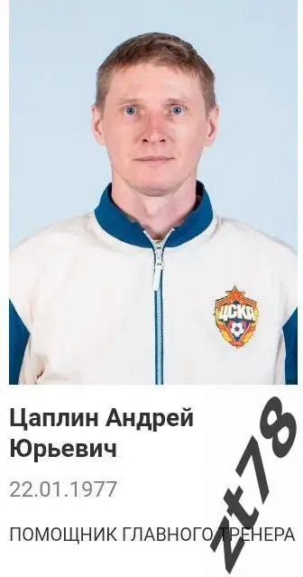 Наклейки Андрей Цаплин (ЖФК ЦСКА) 2025