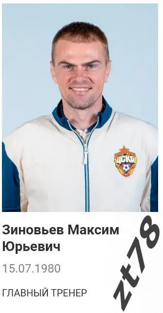 Наклейка Зиновьев Максим (ЖФК ЦСКА) 2025