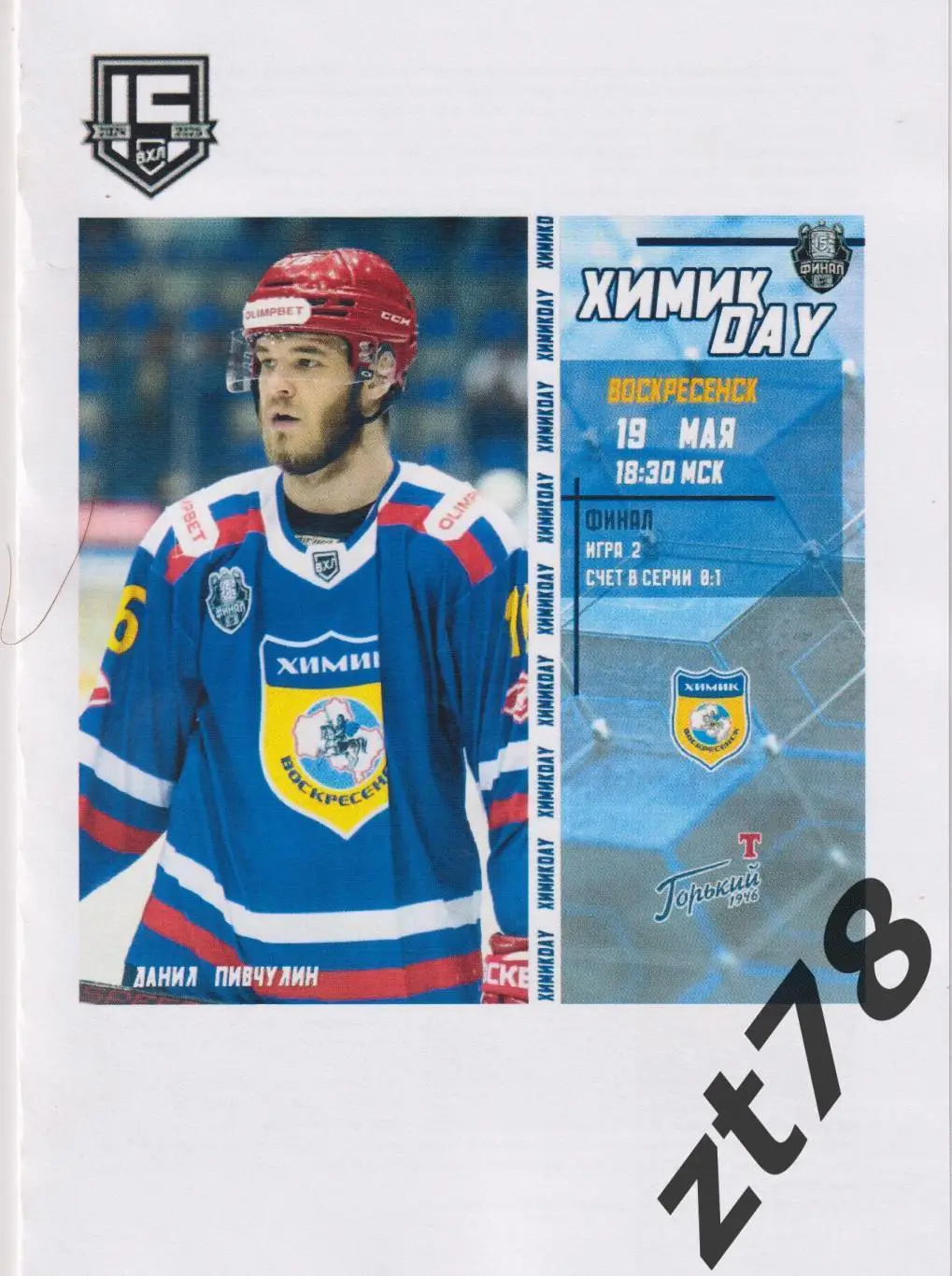 Химик (Воскресенск) - Торпедо-Горький (Нижний Новгород) 19.05.2025