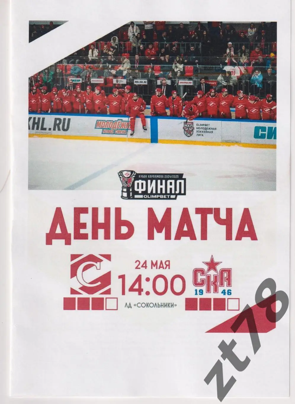 МХК Спартак (Москва) - СКА-1946 (Санкт-Петербург) 24.05.2025