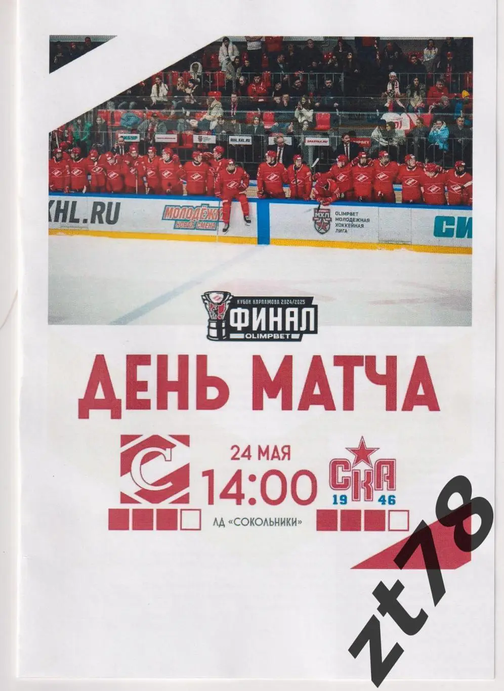 МХК Спартак (Москва) - СКА-1946 (Санкт-Петербург) 24.05.2025