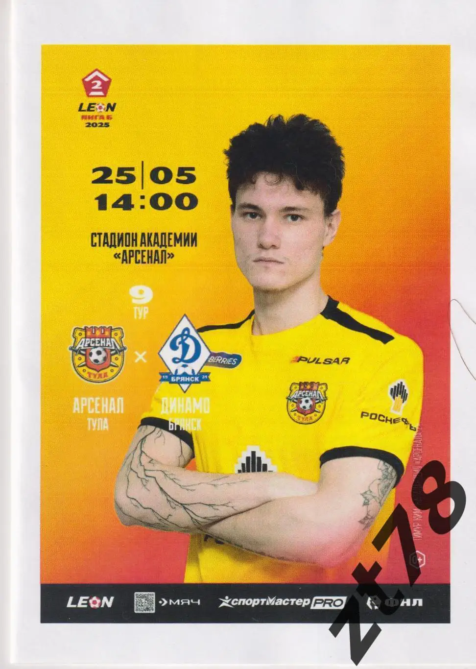Арсенал-2 (Тула) - Динамо (Брянск) 25.05.2025