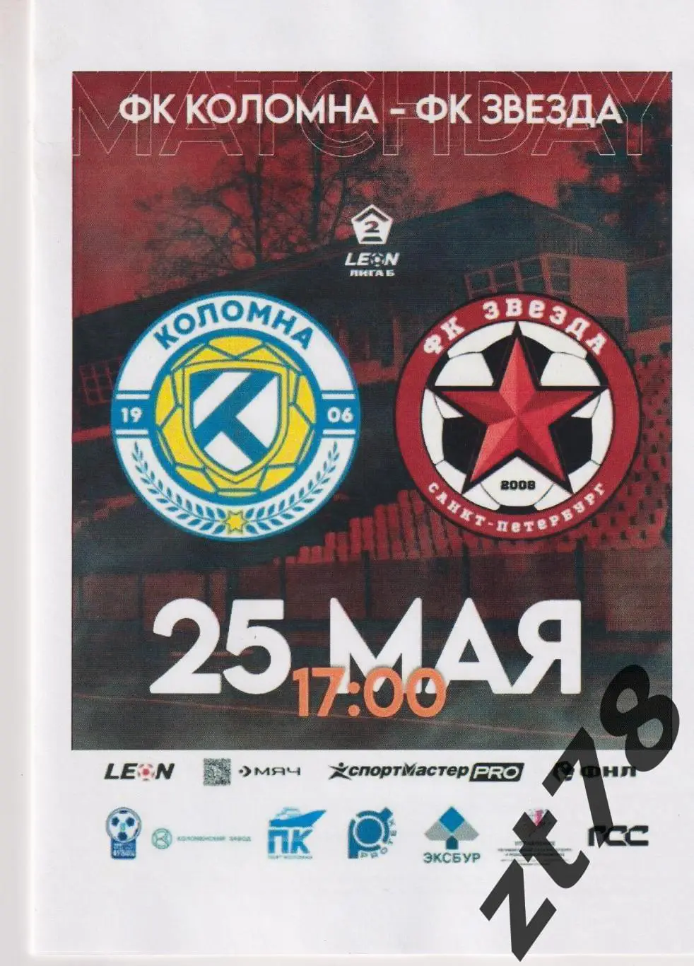ФК Коломна (Коломна) - Звезда (Санкт-Петербург) 25.05.2025