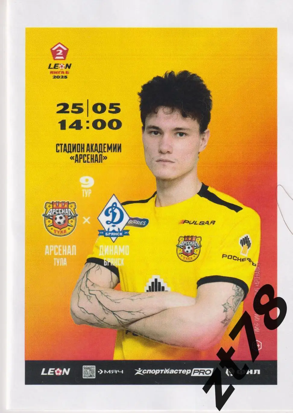 Арсенал-2 (Тула) - Динамо (Брянск) 25.05.2025