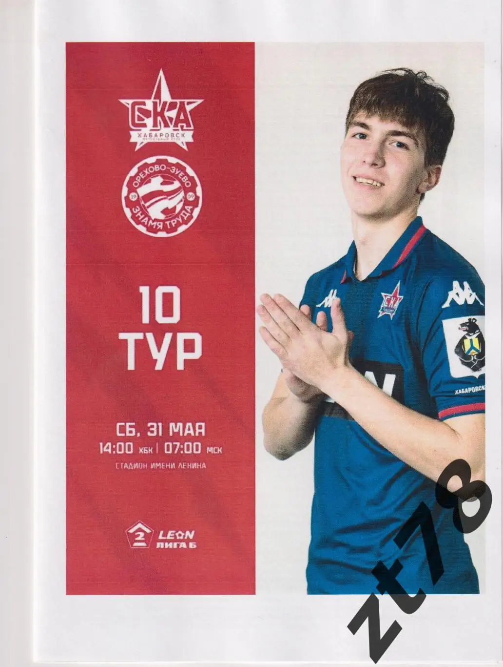 СКА-Хабаровск-2 (Хабаровск) - Знамя Труда (Орехово-Зуево) 31.05.2025
